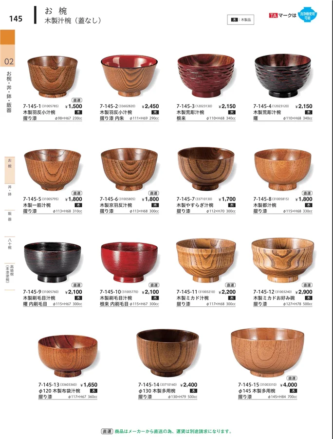 汁椀（蓋なし）木製 ページ145