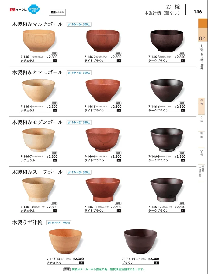 汁椀（蓋なし）木製 ページ146