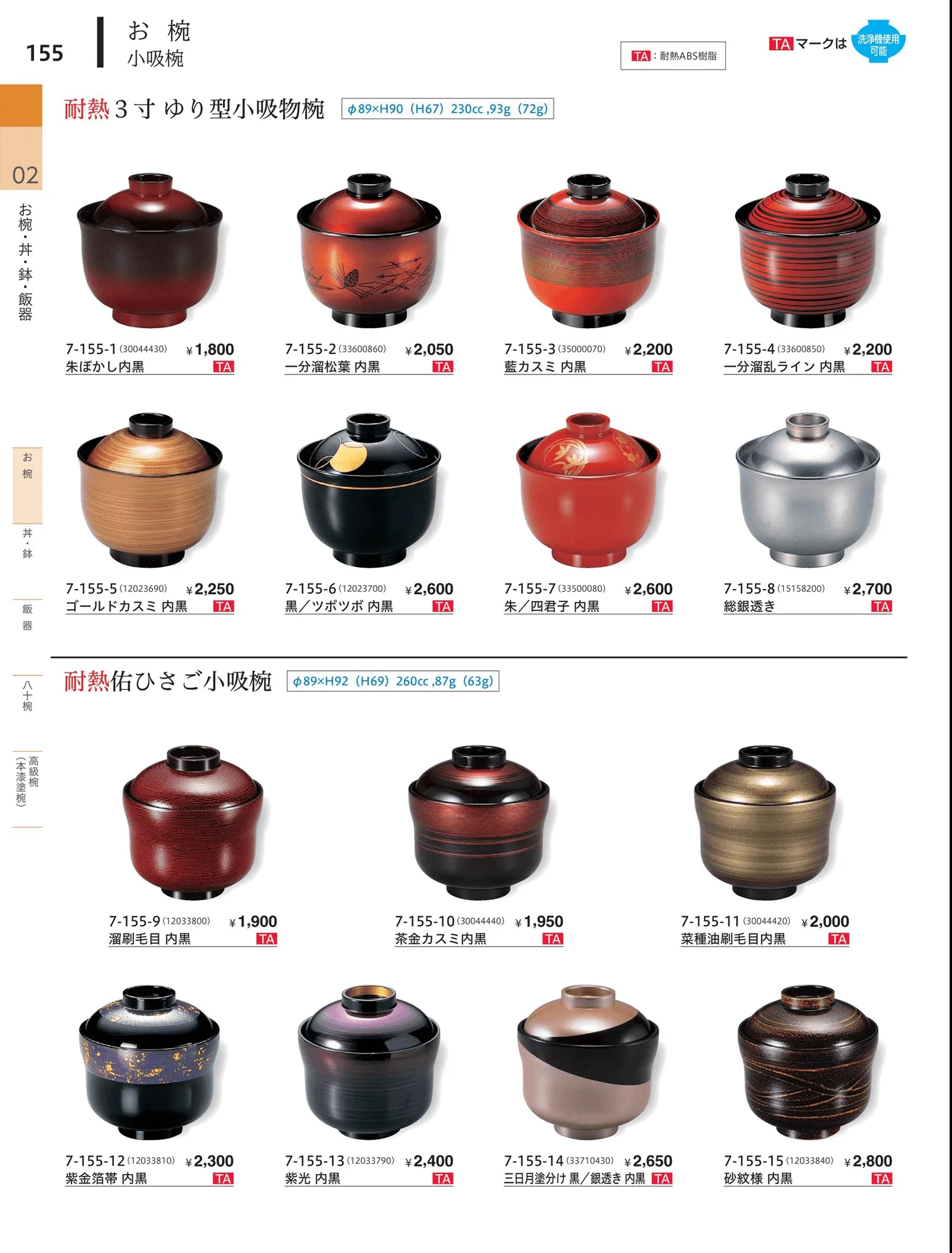 やすらぎvol.34・ページ番号155・小吸椀