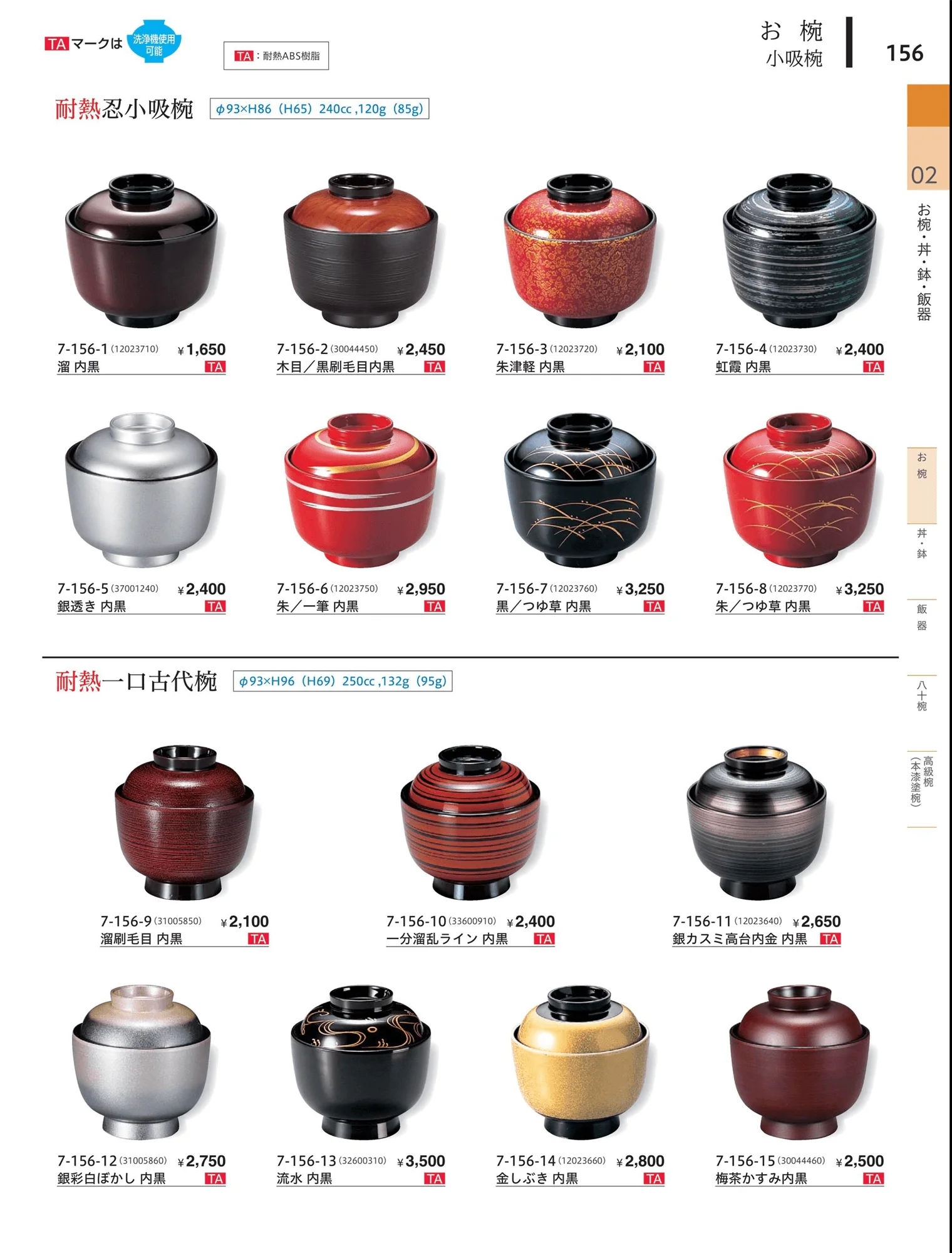 やすらぎvol.34・ページ番号156・小吸椀