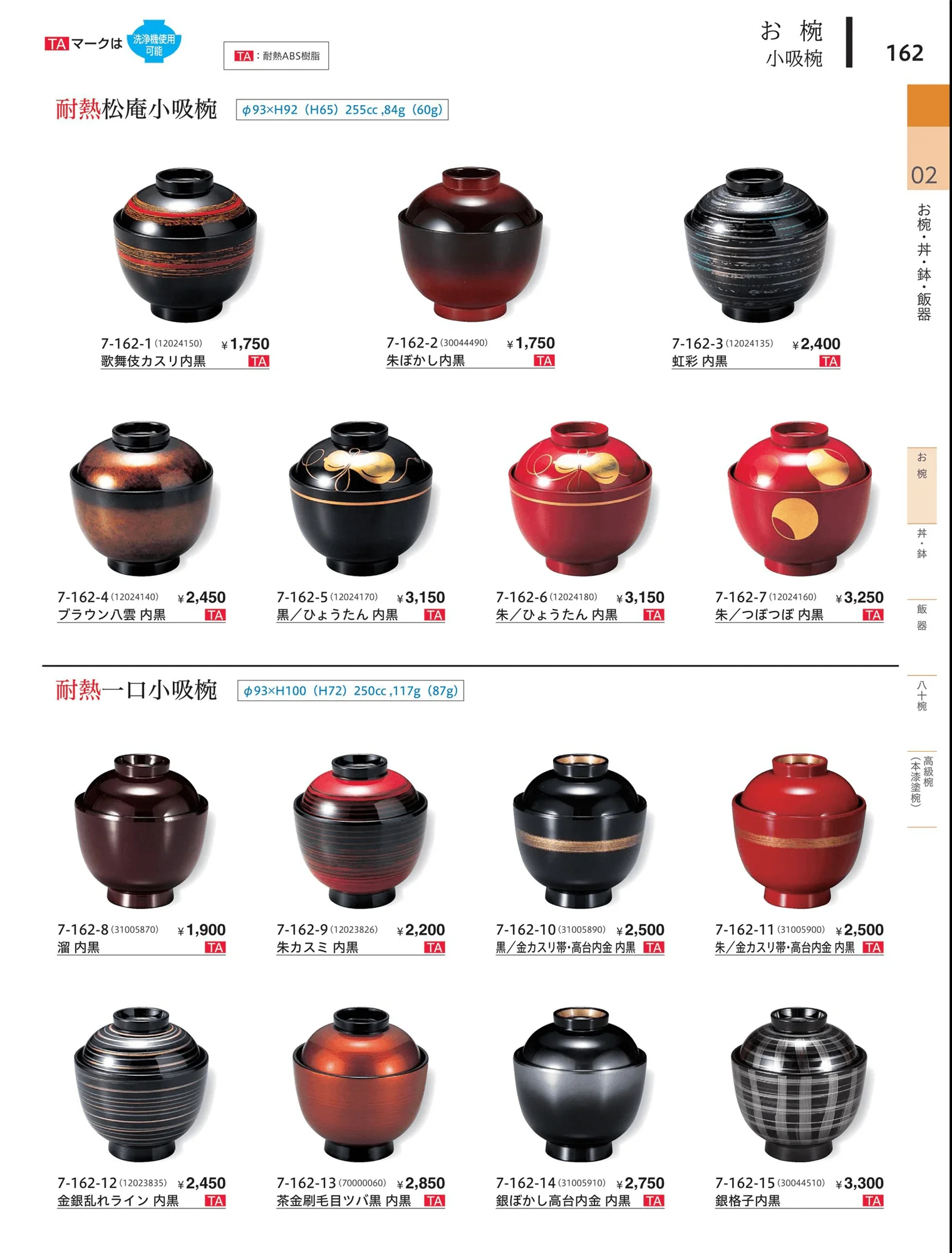やすらぎvol.34・ページ番号162・小吸椀
