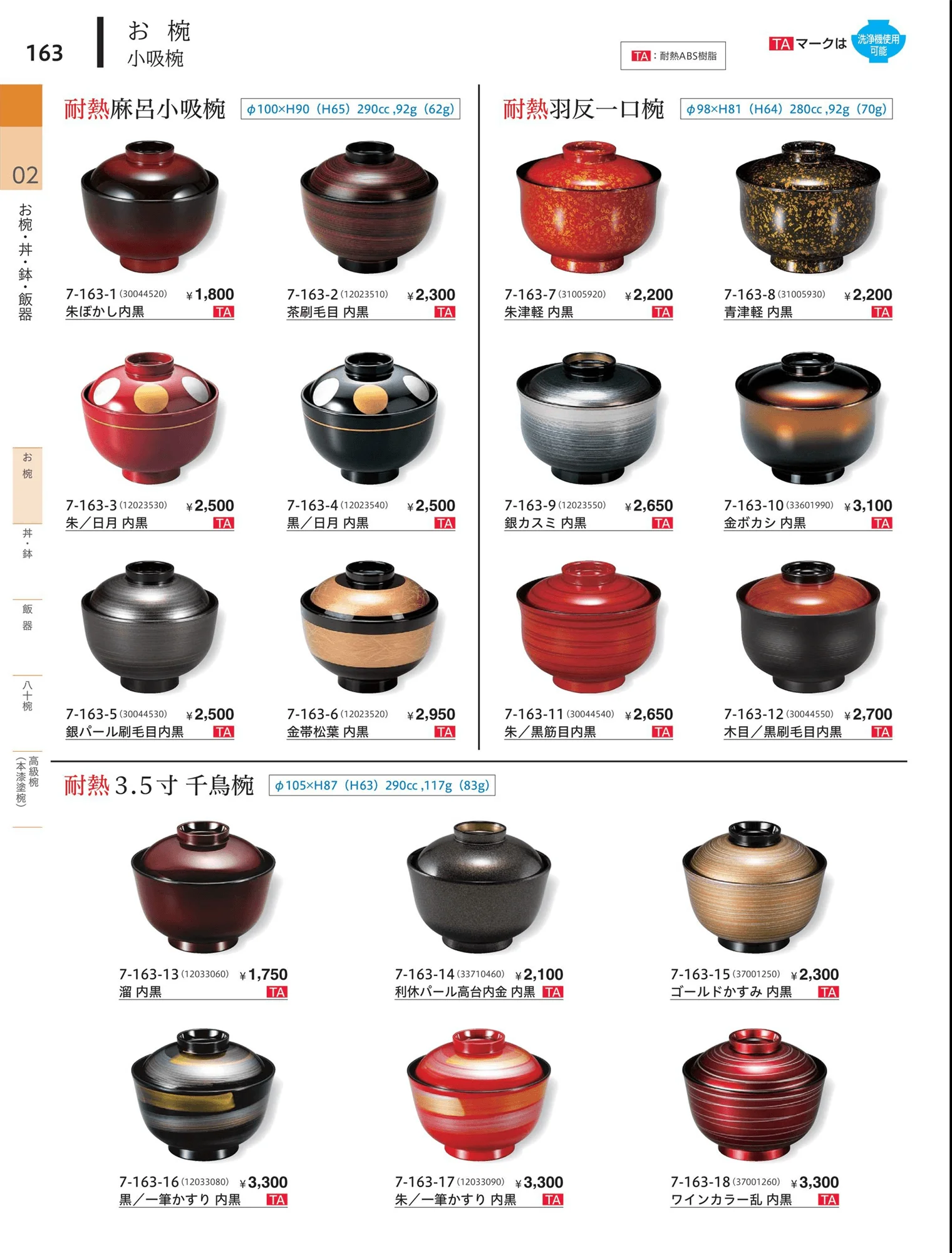 やすらぎvol.34・ページ番号163・小吸椀