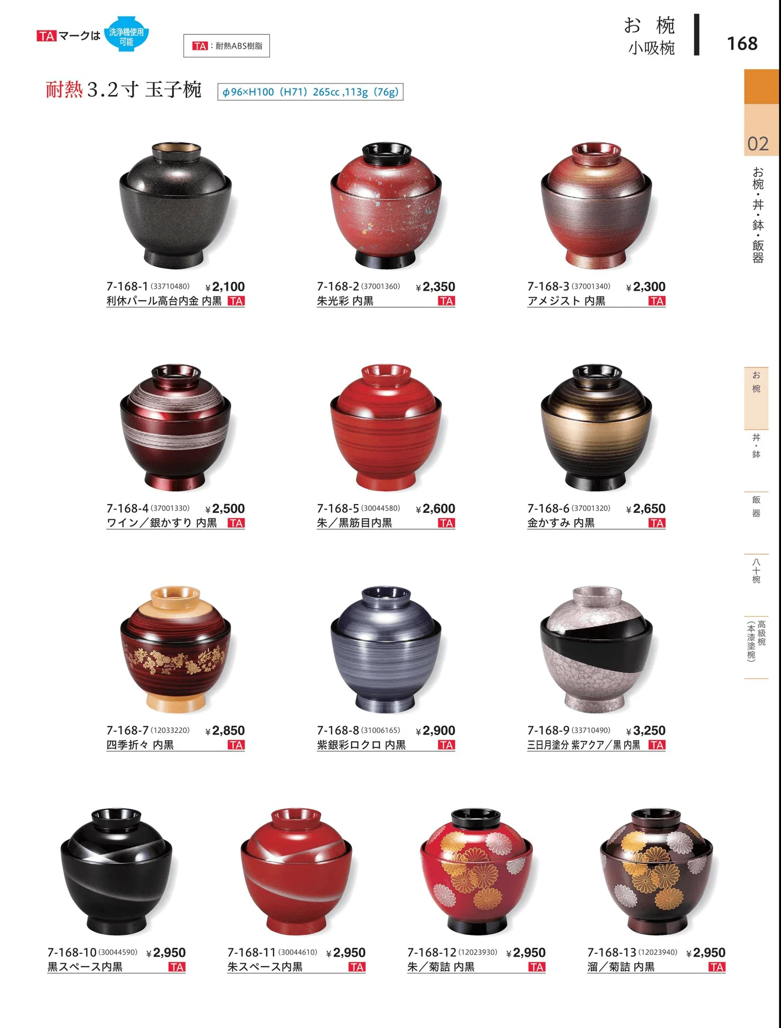 やすらぎvol.34・ページ番号168・小吸椀