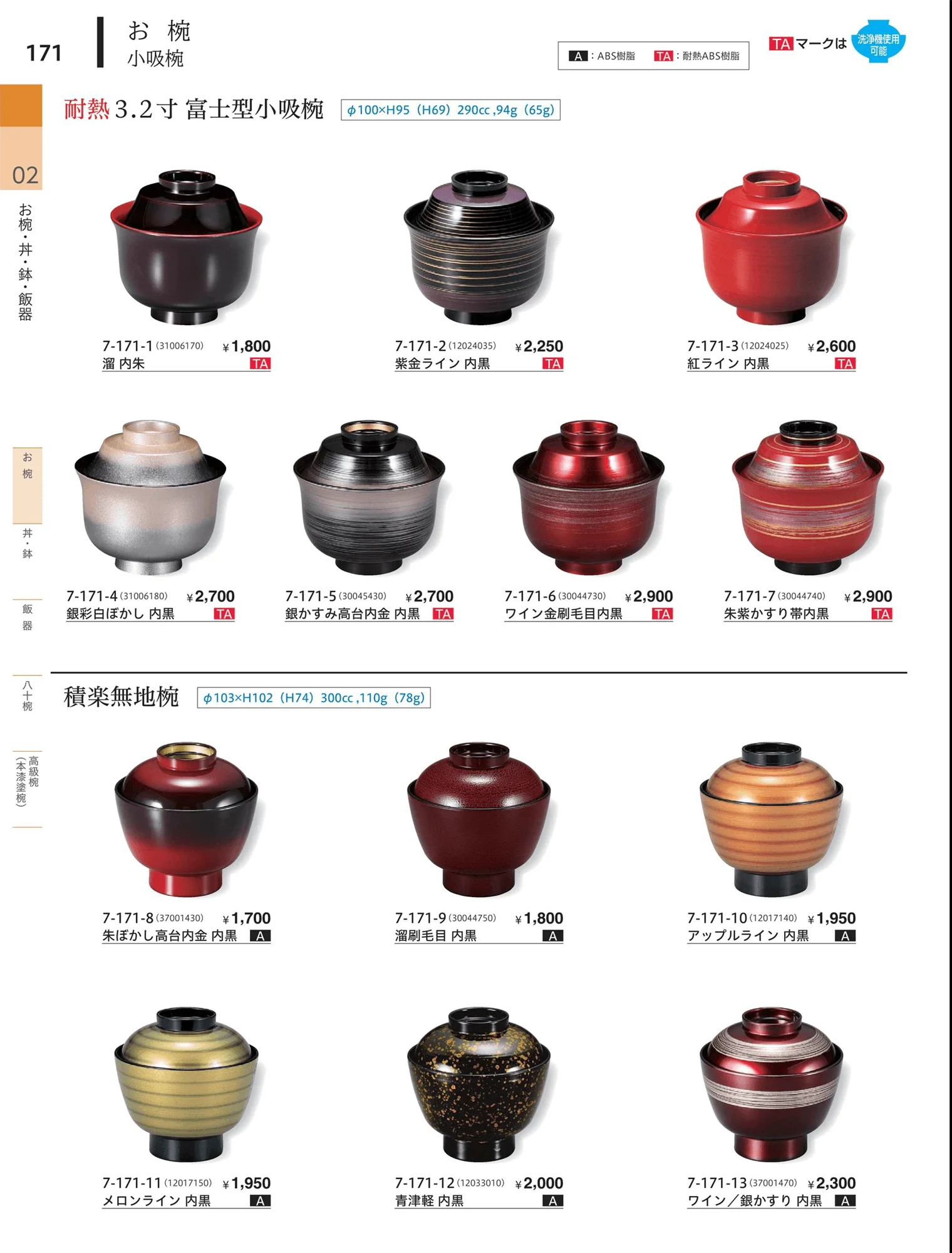 やすらぎvol.34・ページ番号171・小吸椀