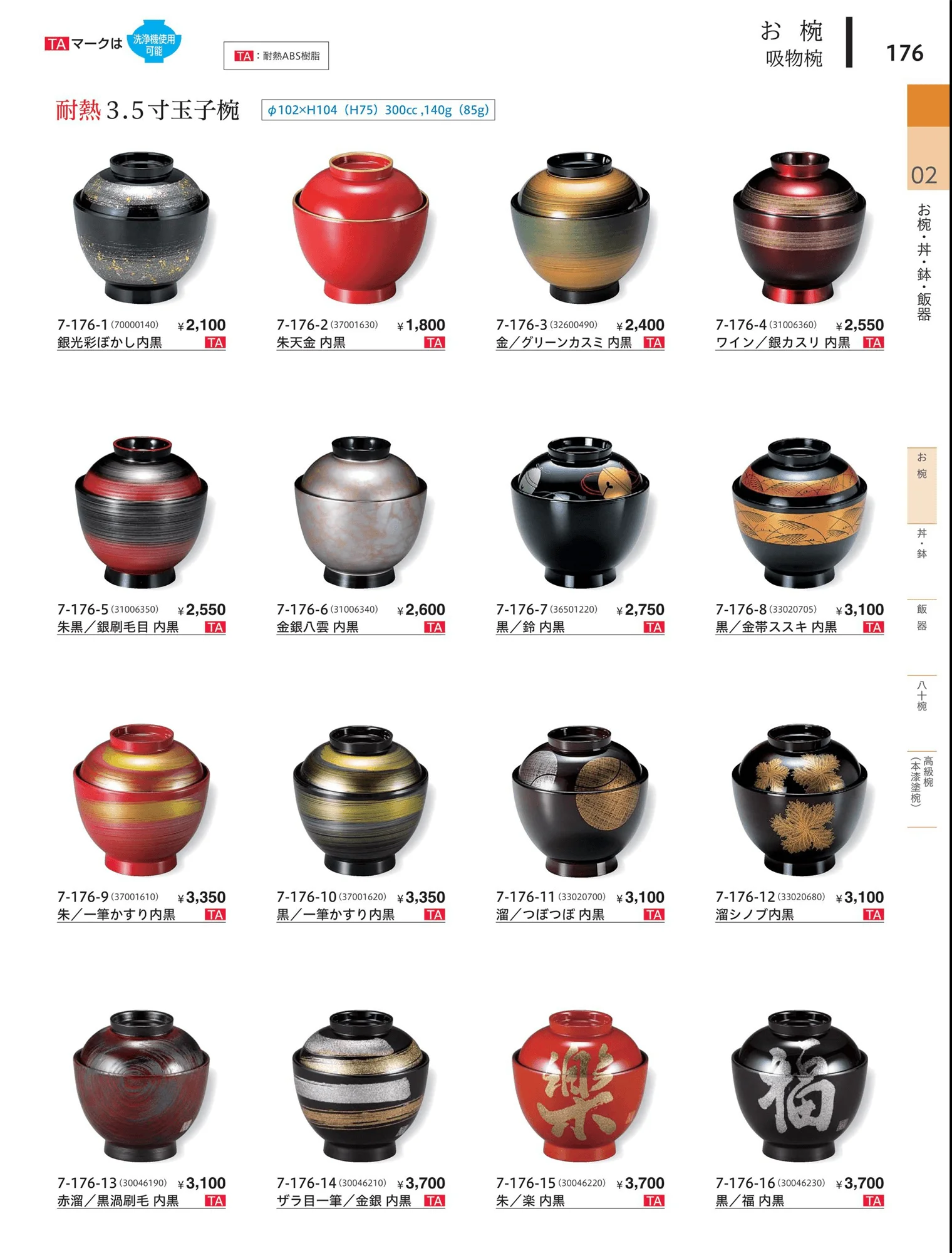 やすらぎvol.34・ページ番号176・飯椀