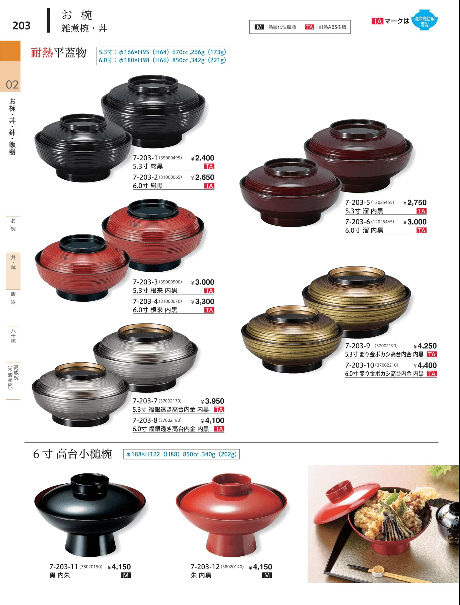 やすらぎvol.34・ページ番号203・雑煮椀・丼