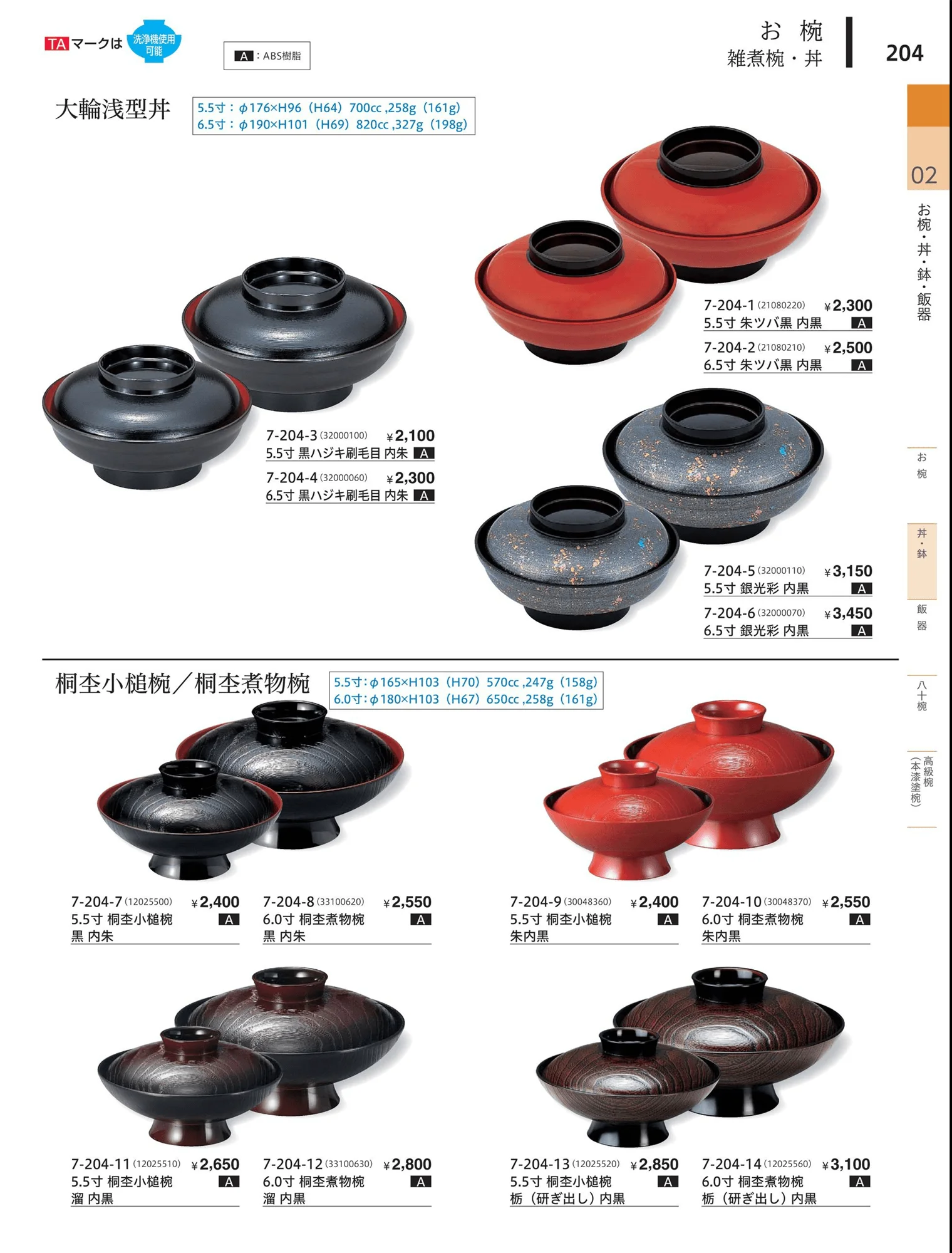 やすらぎvol.34・ページ番号204・雑煮椀・丼