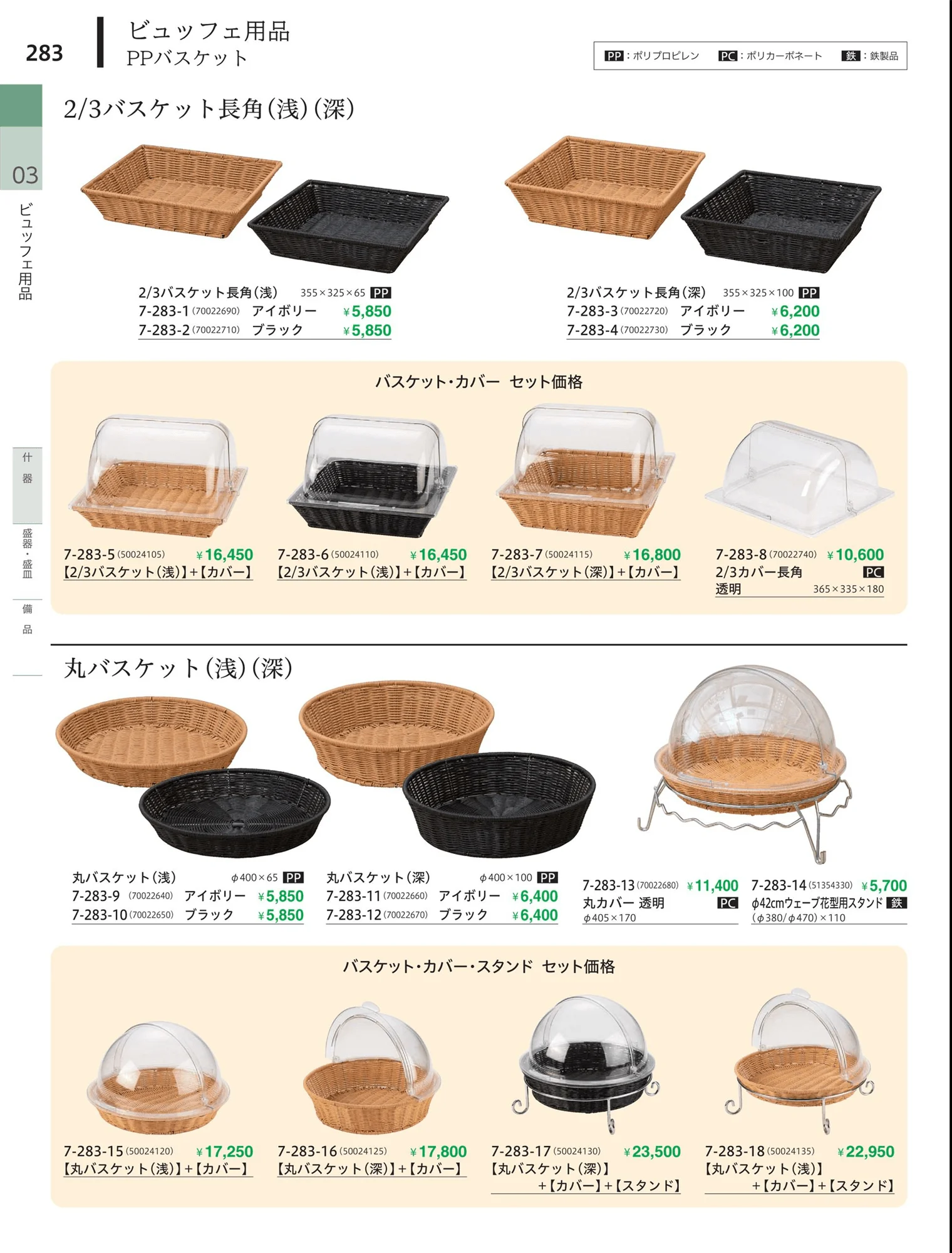 やすらぎvol.34・ページ番号283・PPバスケット
