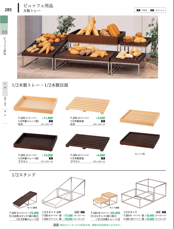木製トレー・スタンド ページ285