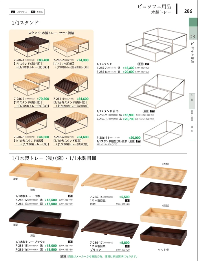 木製トレー・スタンド ページ286