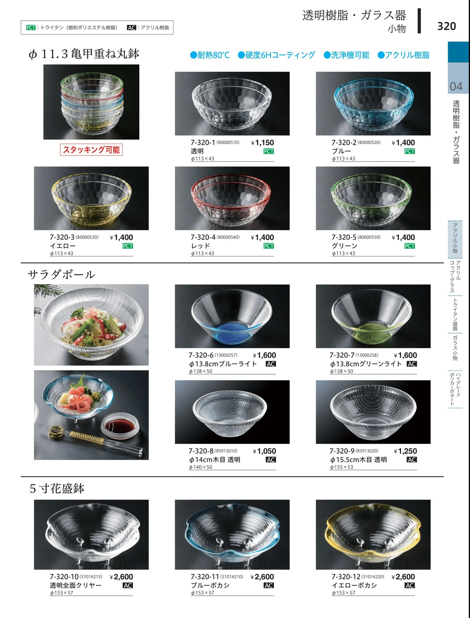 やすらぎvol.34・ページ番号320・アクリル小物