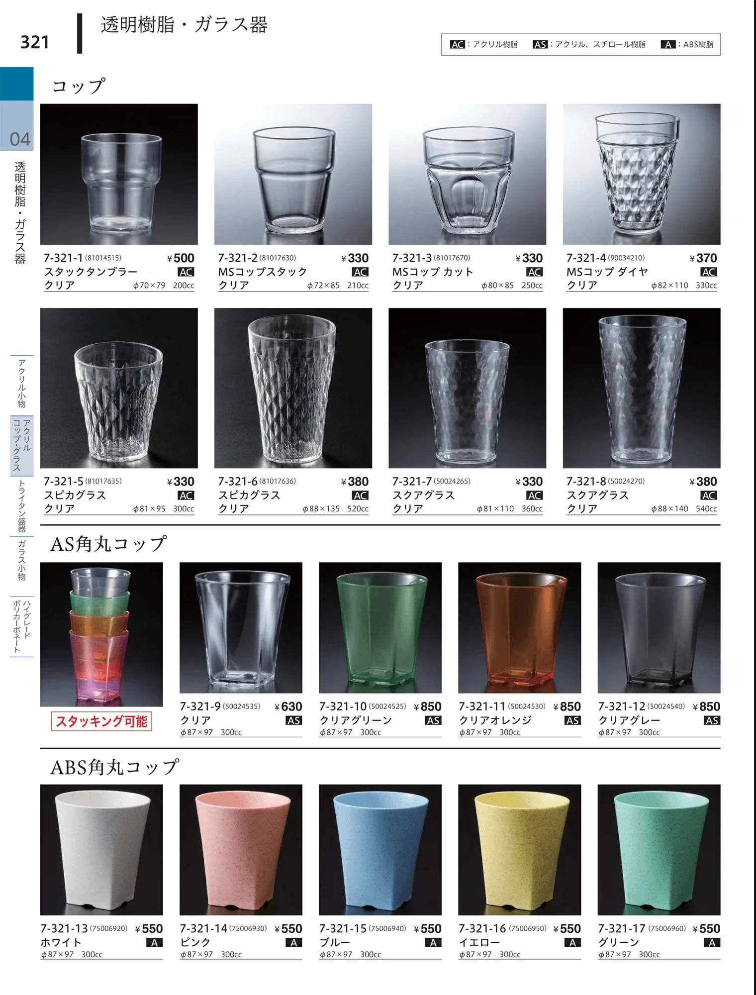 やすらぎvol.34・ページ番号321・アクリルカップ・グラス