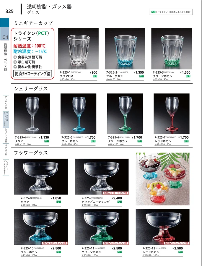 アクリルカップ・グラス ページ325
