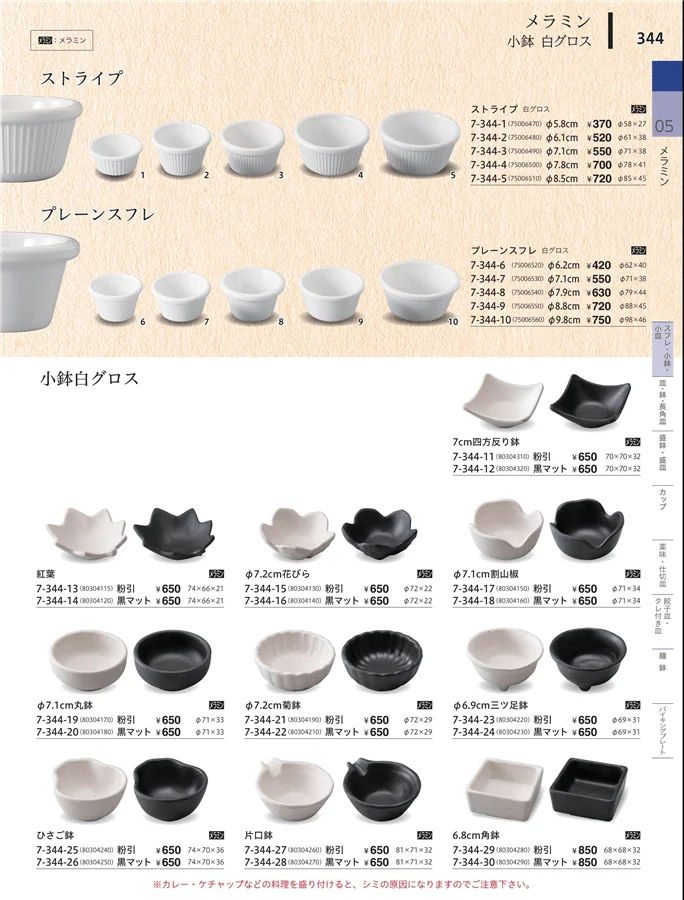 スフレ・小鉢・小皿 ページ344
