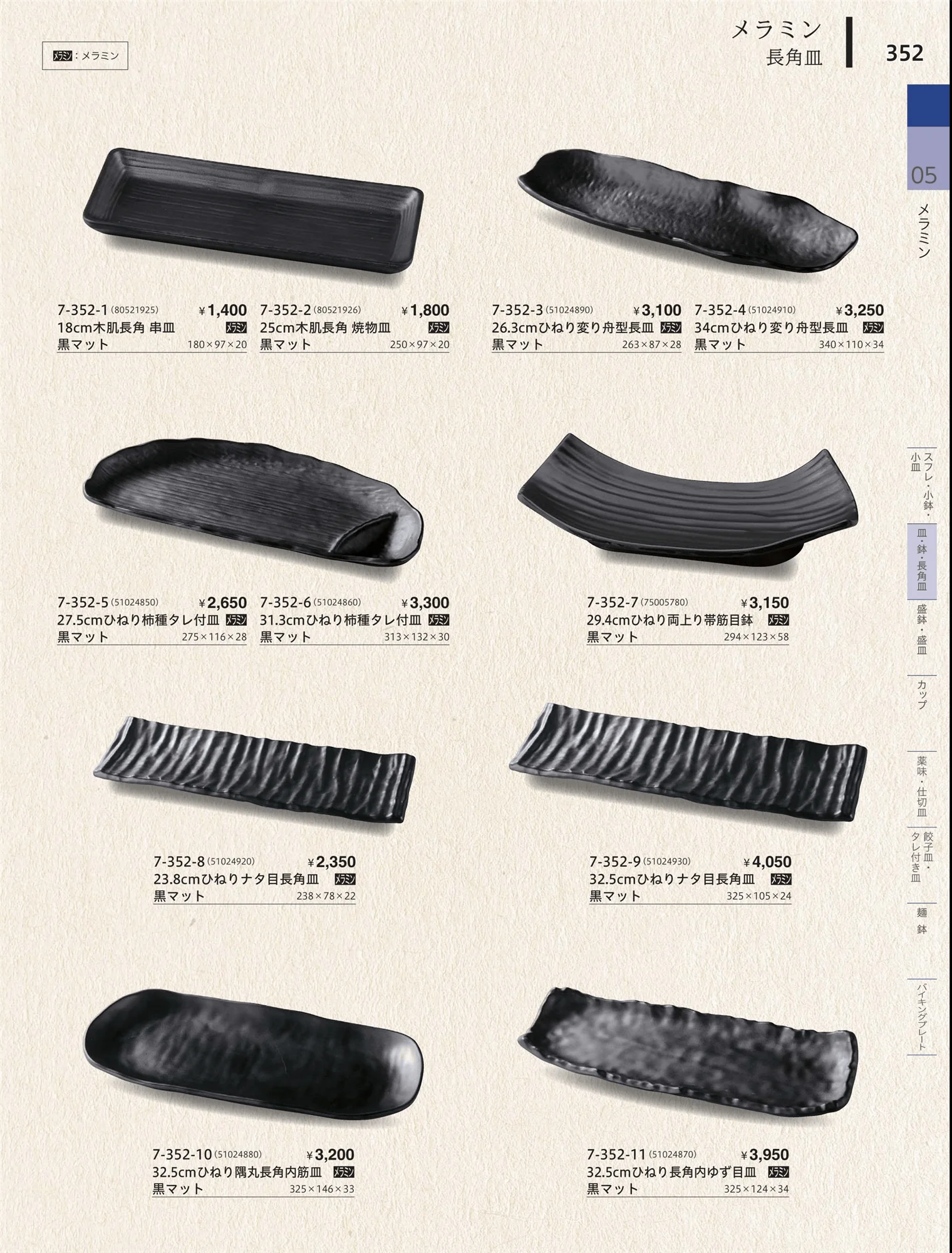 やすらぎvol.34・ページ番号352・皿・鉢・長角皿