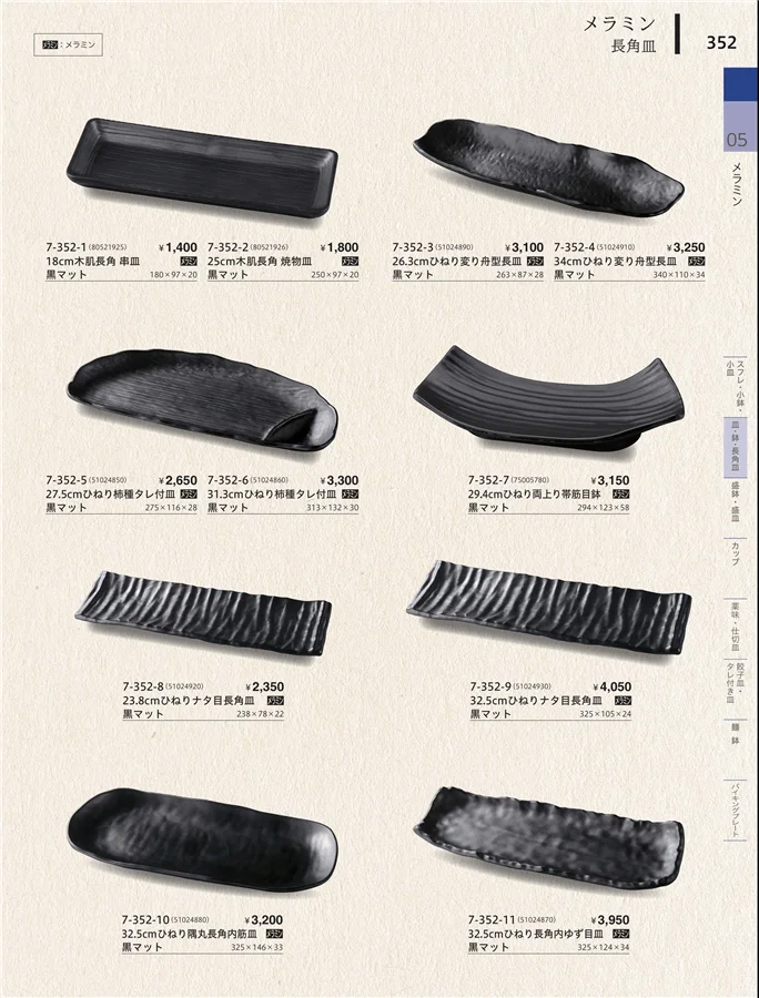 皿・鉢・長角皿 ページ352