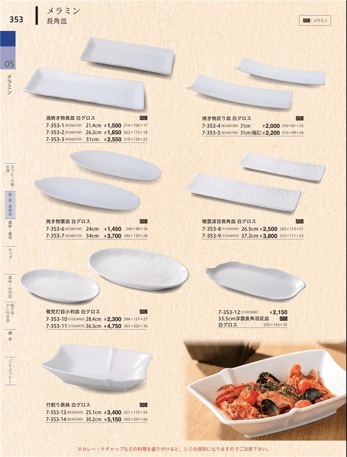 皿・鉢・長角皿 ページ353
