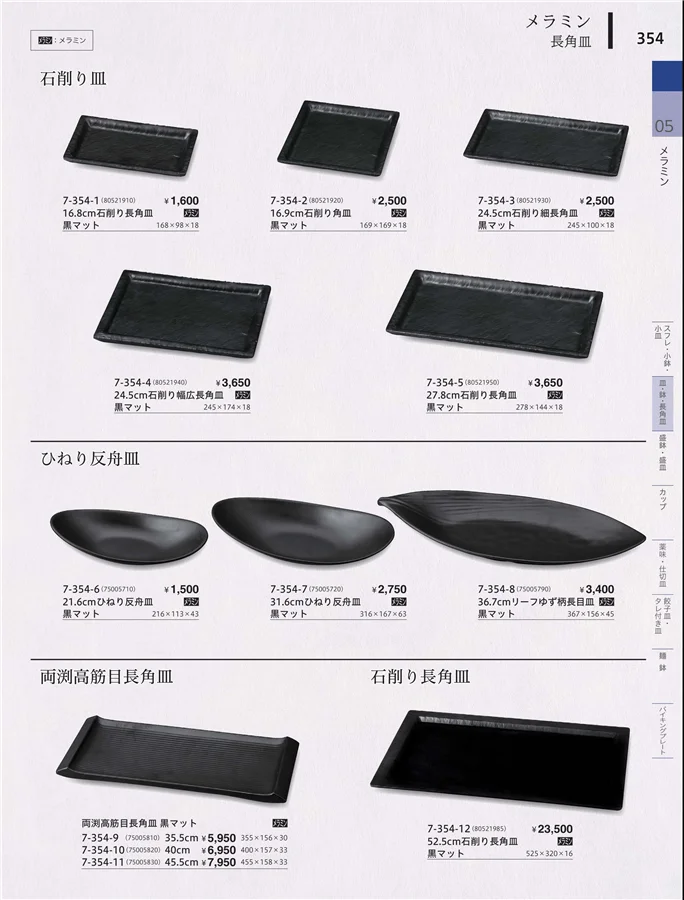 皿・鉢・長角皿 ページ354