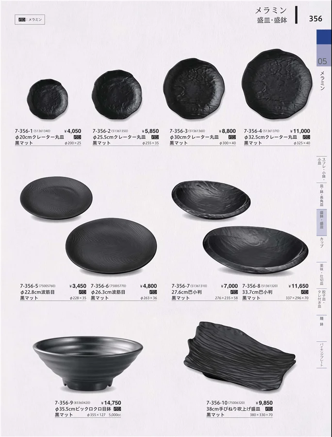 盛鉢・盛皿 ページ356