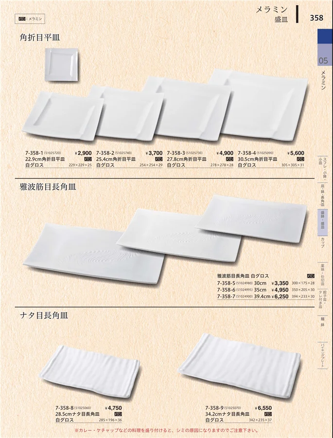 盛鉢・盛皿 ページ358