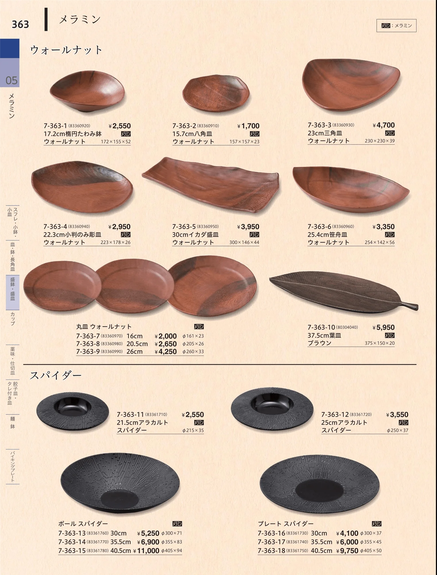 やすらぎvol.34・ページ番号363・盛鉢・盛皿