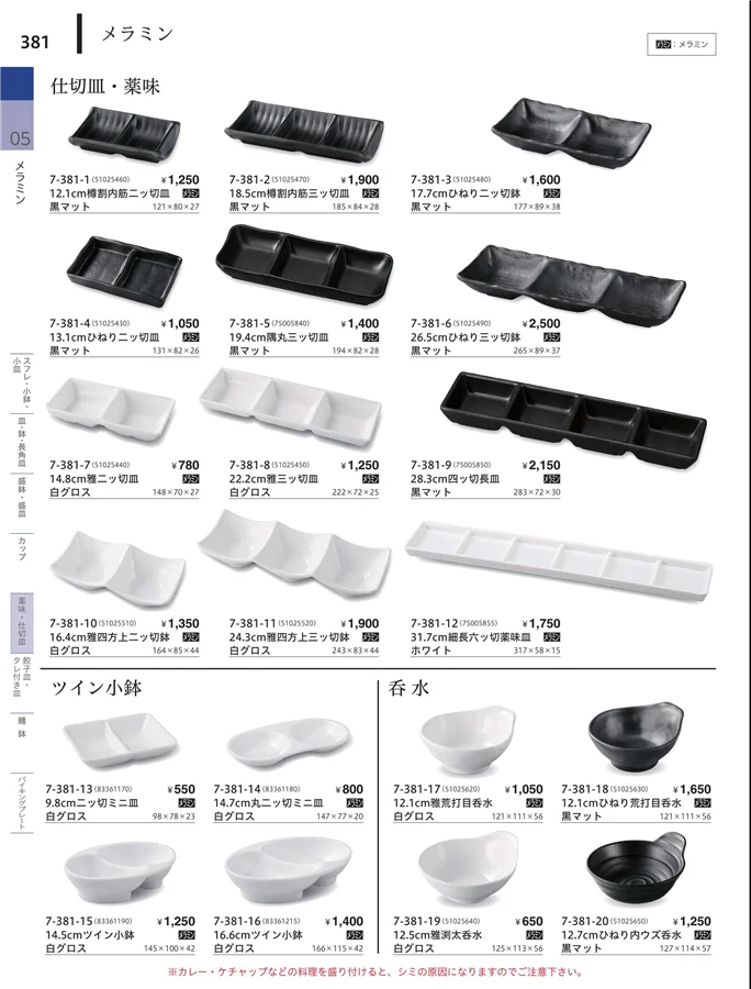 蓋鉢・仕切皿・飯子皿・タレ付皿 ページ381