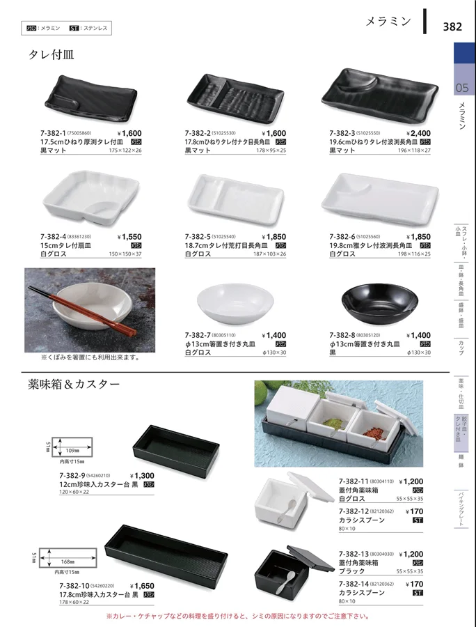 蓋鉢・仕切皿・飯子皿・タレ付皿 ページ382