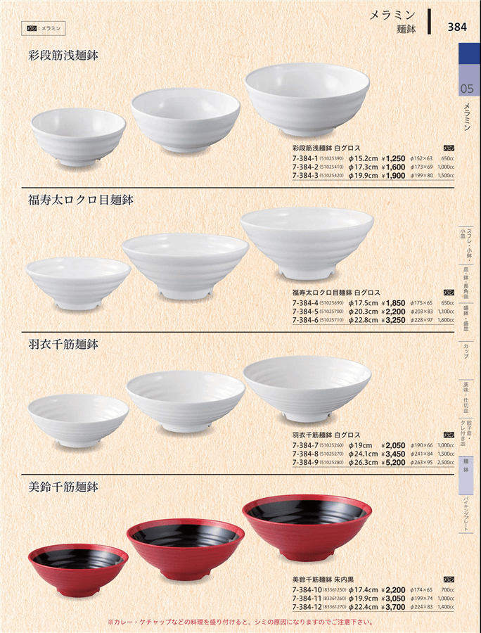 No.7-384-8ﾒﾗﾐﾝφ24.1羽衣千筋麺鉢白グロス掲載ページ-業務用食器カタログ「やすらぎvol.34」