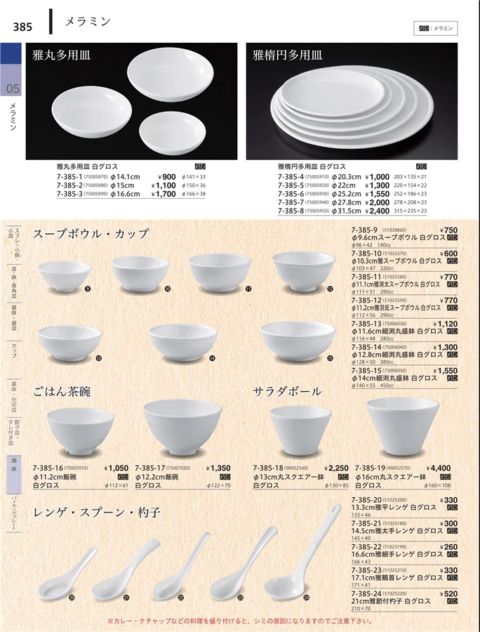 麺鉢 ページ385