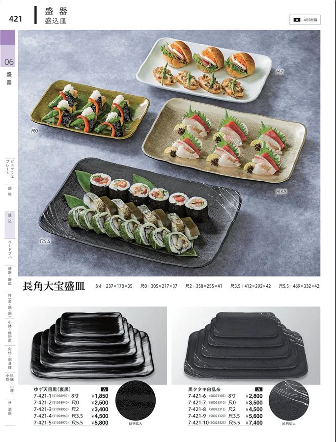盛込・盛込皿（大皿） ページ421