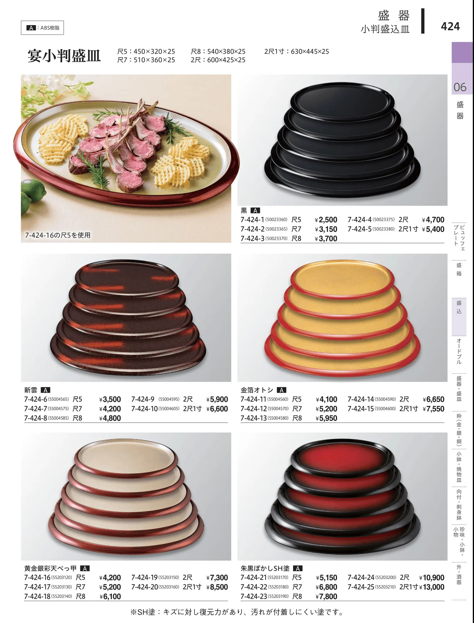 やすらぎvol.34・ページ番号424・盛込・盛込皿（大皿）