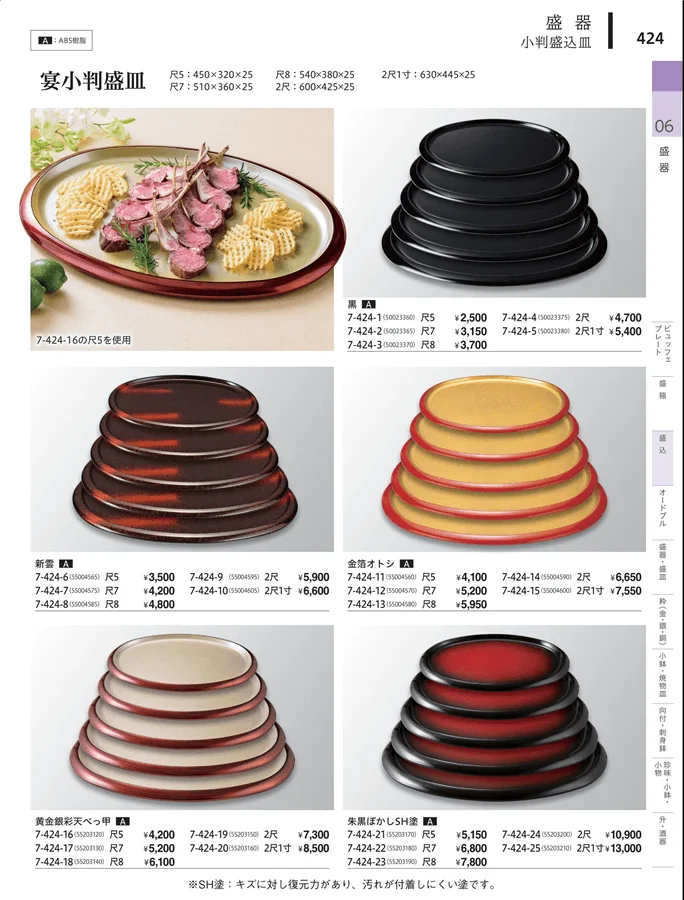 盛込・盛込皿（大皿） ページ424
