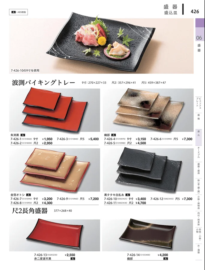盛込・盛込皿（大皿） ページ426