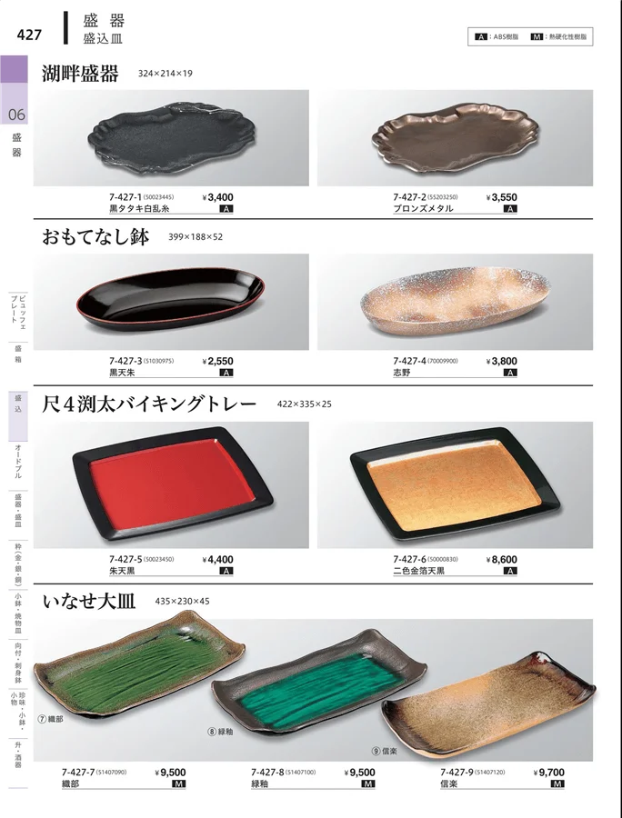 盛込・盛込皿（大皿） ページ427