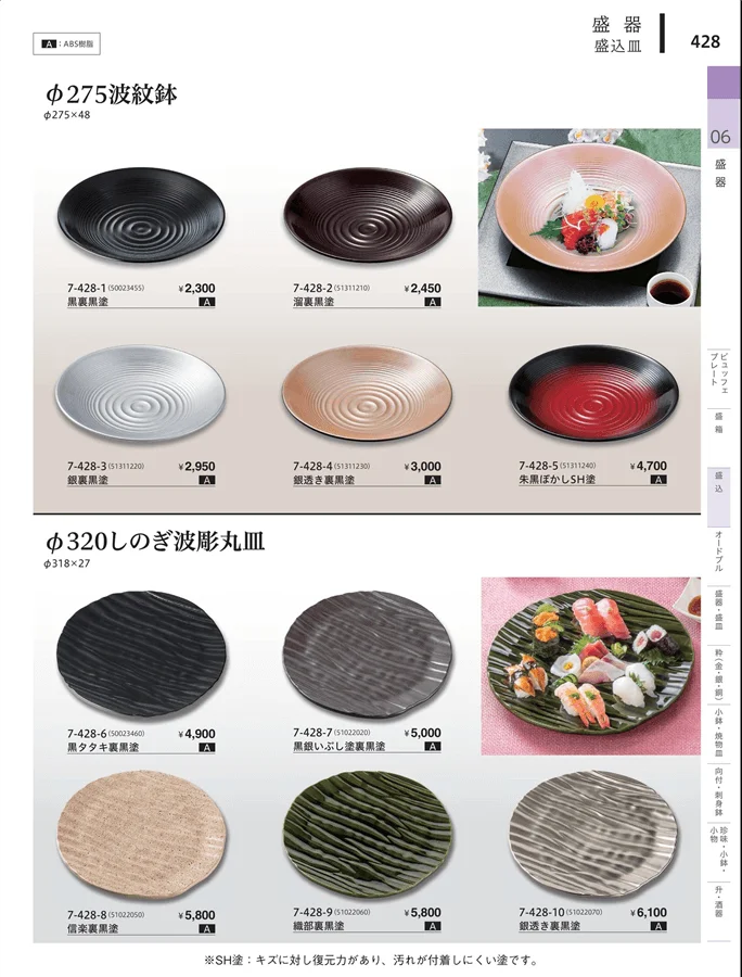 盛込・盛込皿（大皿） ページ428