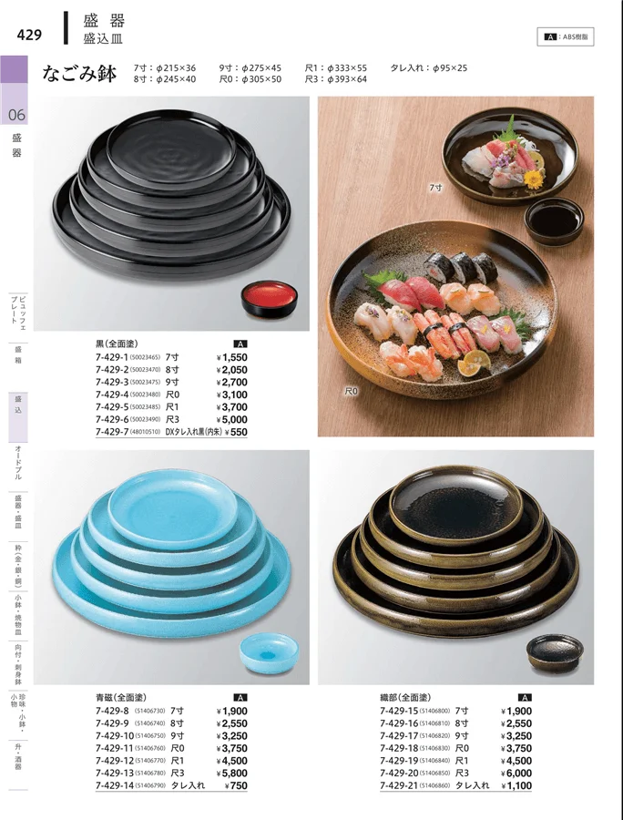 盛込・盛込皿（大皿） ページ429
