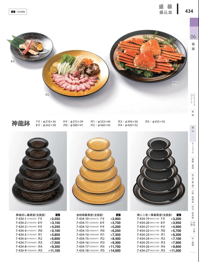 盛込・盛込皿（大皿） ページ434