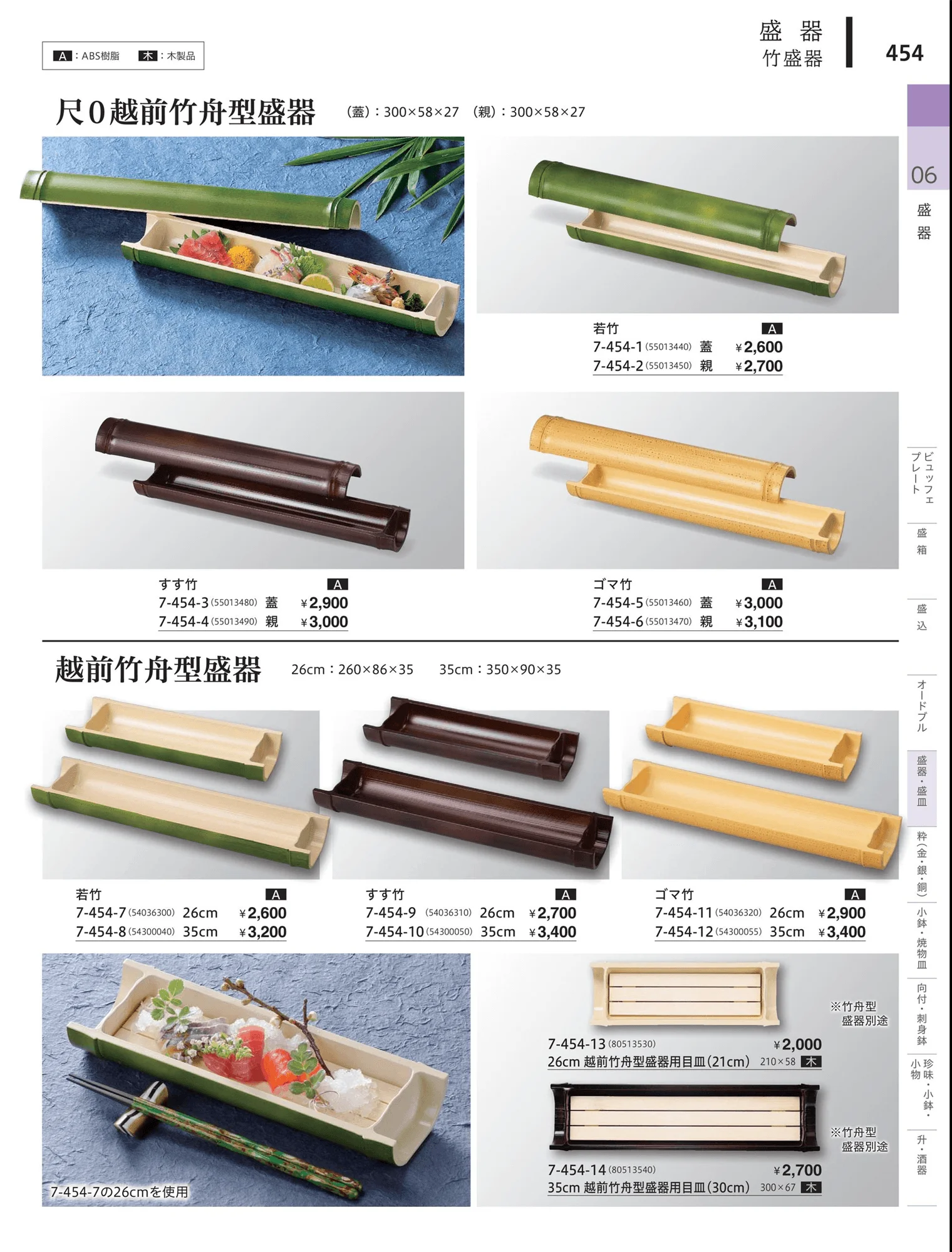 やすらぎvol.34・ページ番号454・桶型盛器