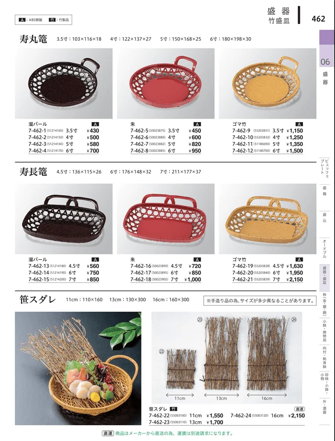 竹盛皿・手提皿 ページ462