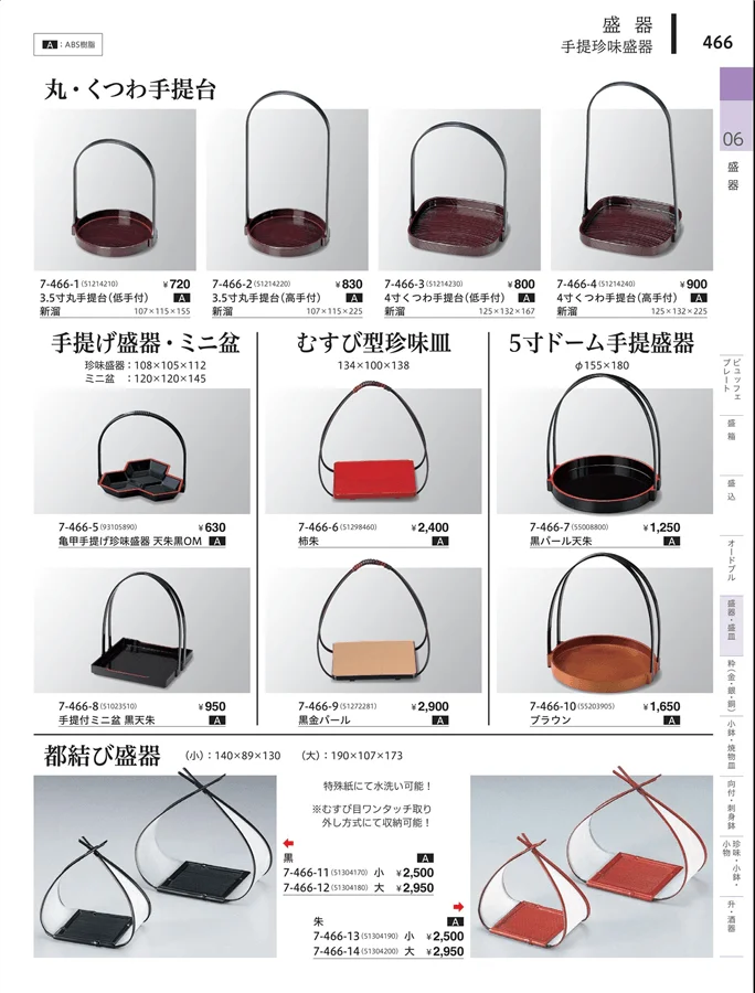 竹盛皿・手提皿 ページ466