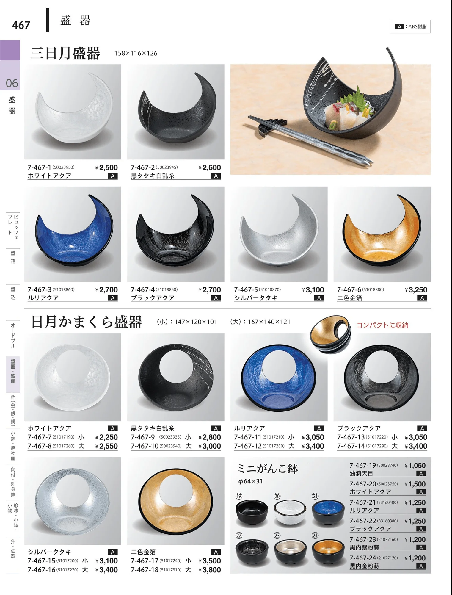 やすらぎvol.34・ページ番号467・変型盛鉢（一人用）