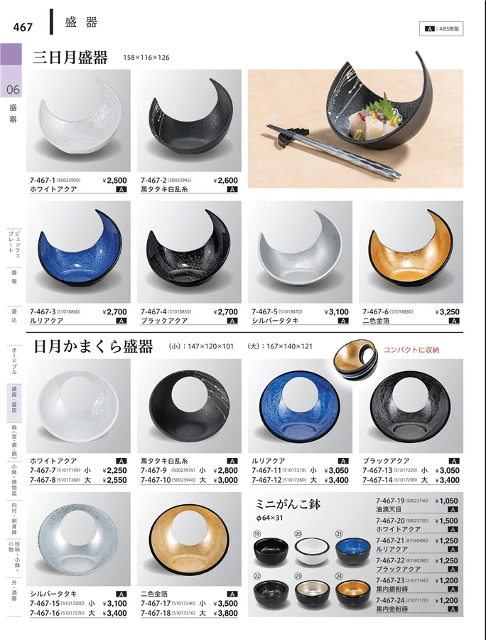 変型盛鉢（一人用） ページ467