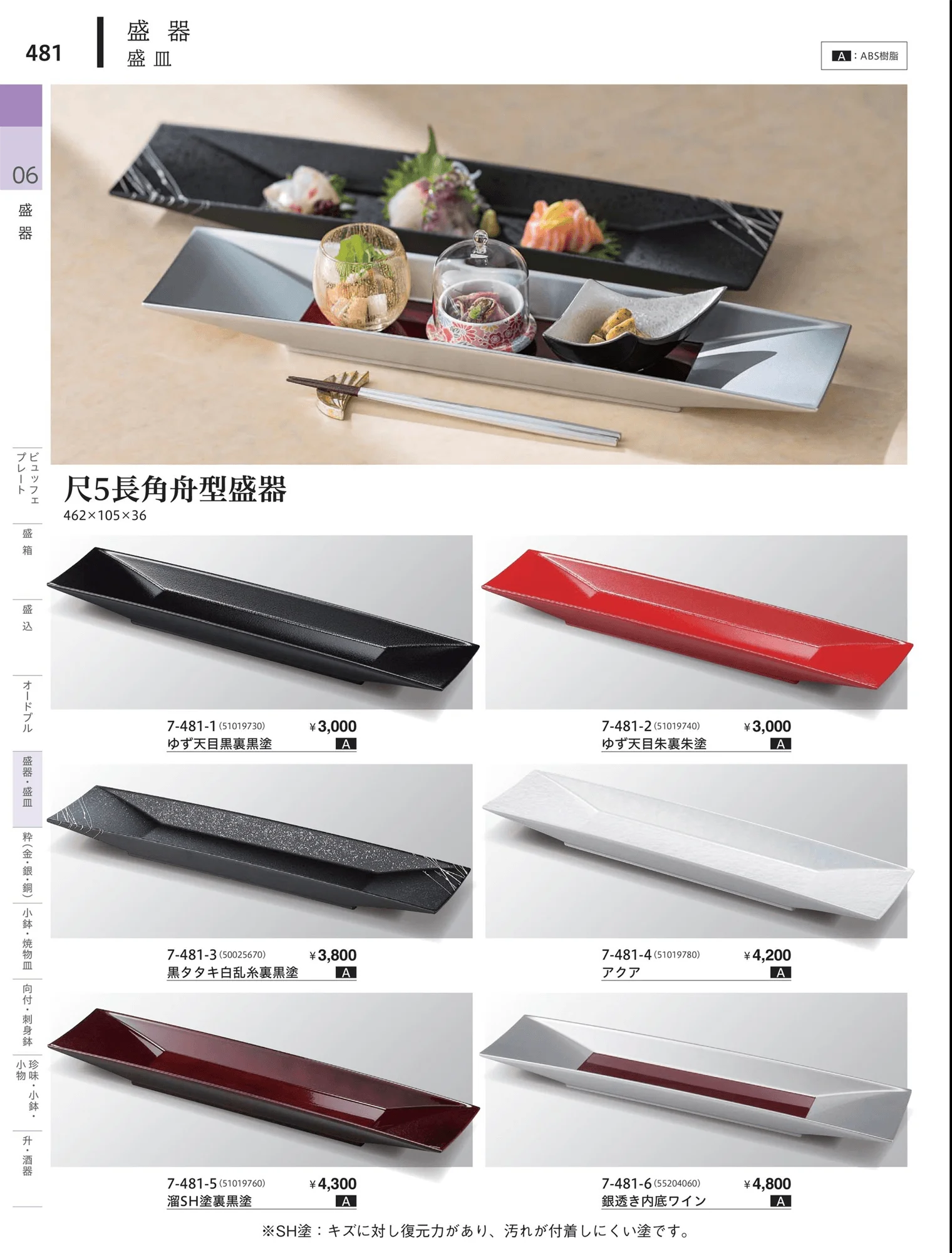 やすらぎvol.34・ページ番号481・角・長角盛器