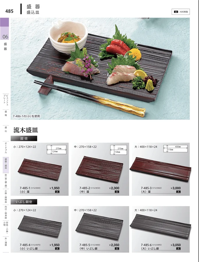 角・長角盛器 ページ485