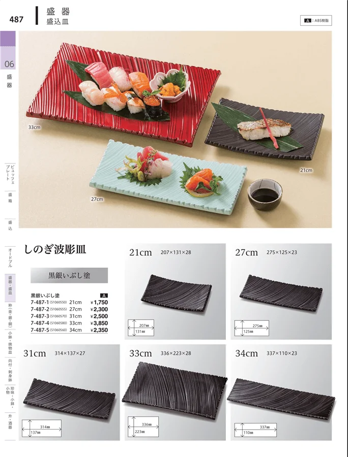 角・長角盛器 ページ487