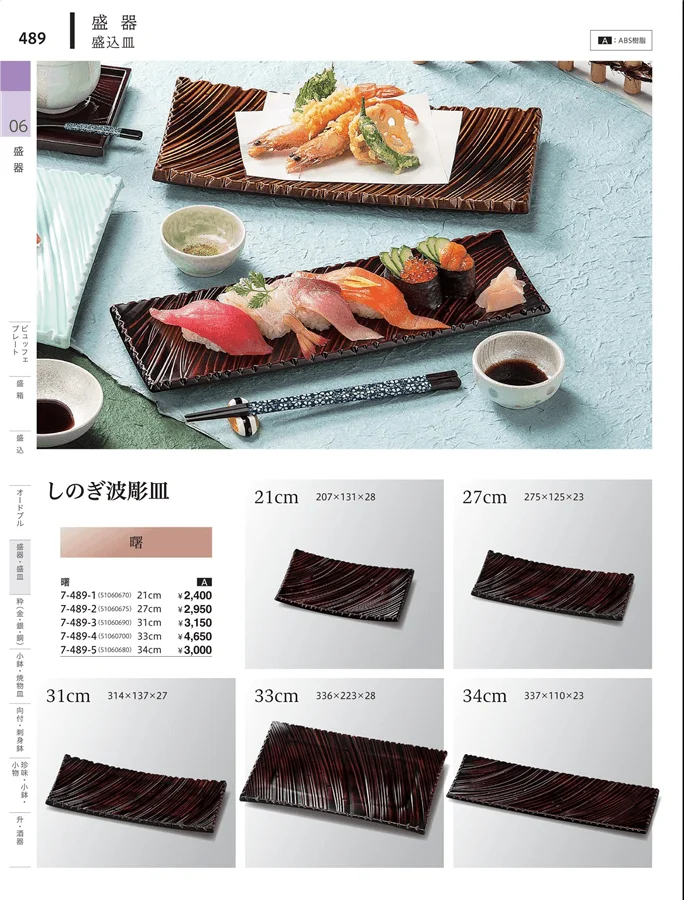 角・長角盛器 ページ489