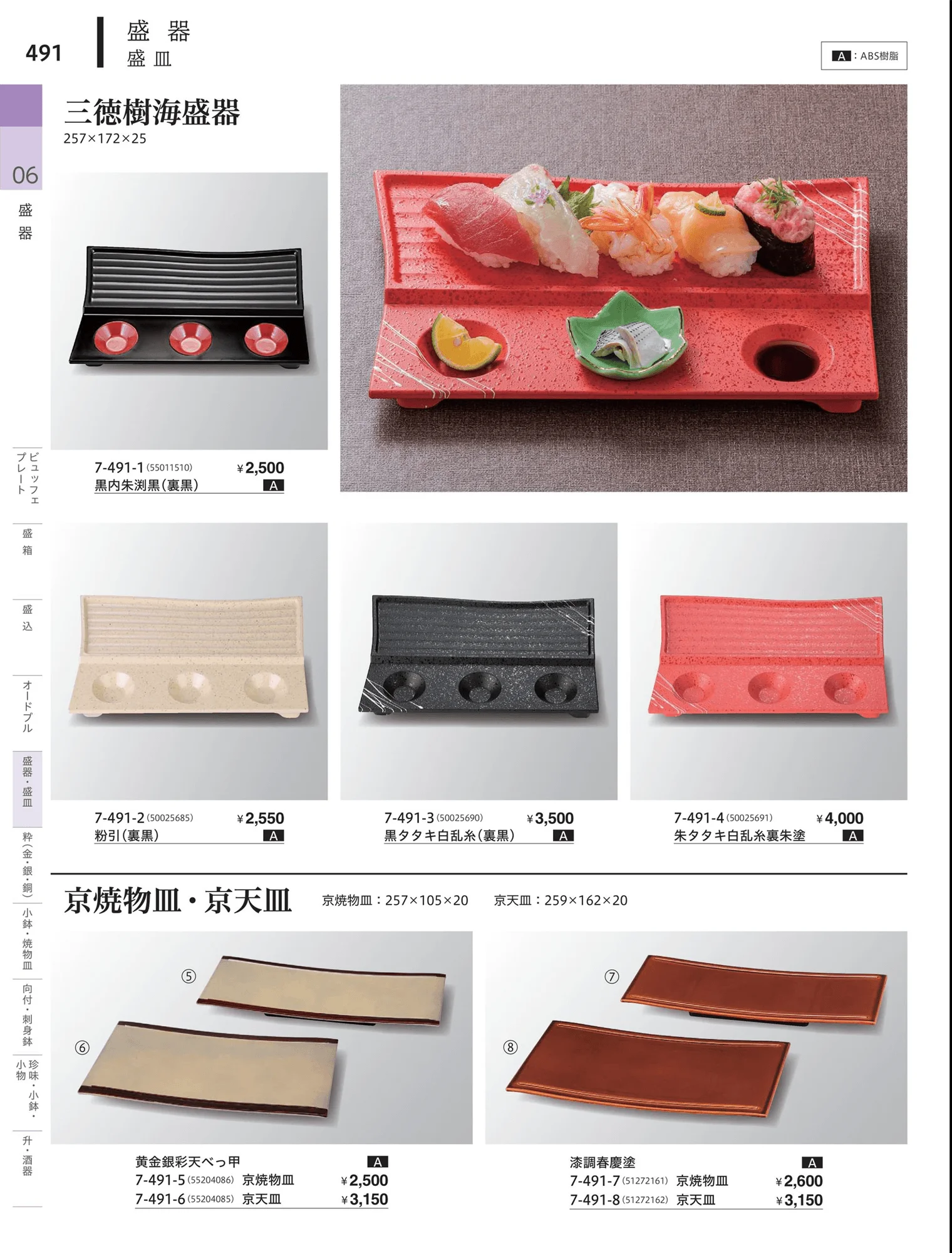 やすらぎvol.34・ページ番号491・角・長角盛器
