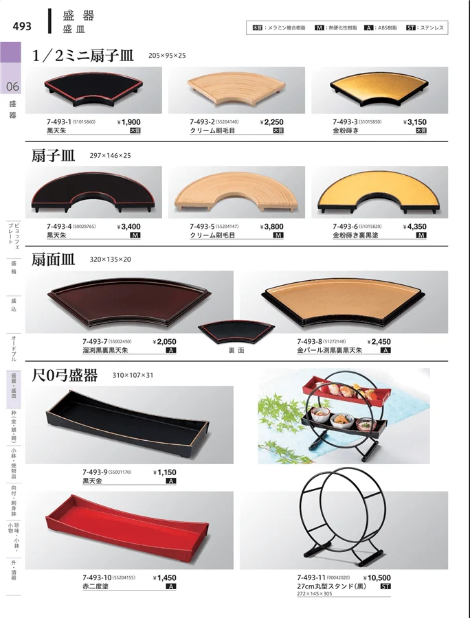 角・長角盛器 ページ493