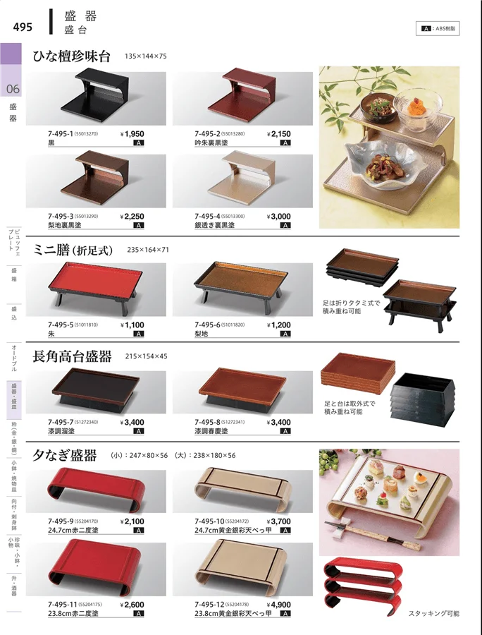 角・長角盛器 ページ495
