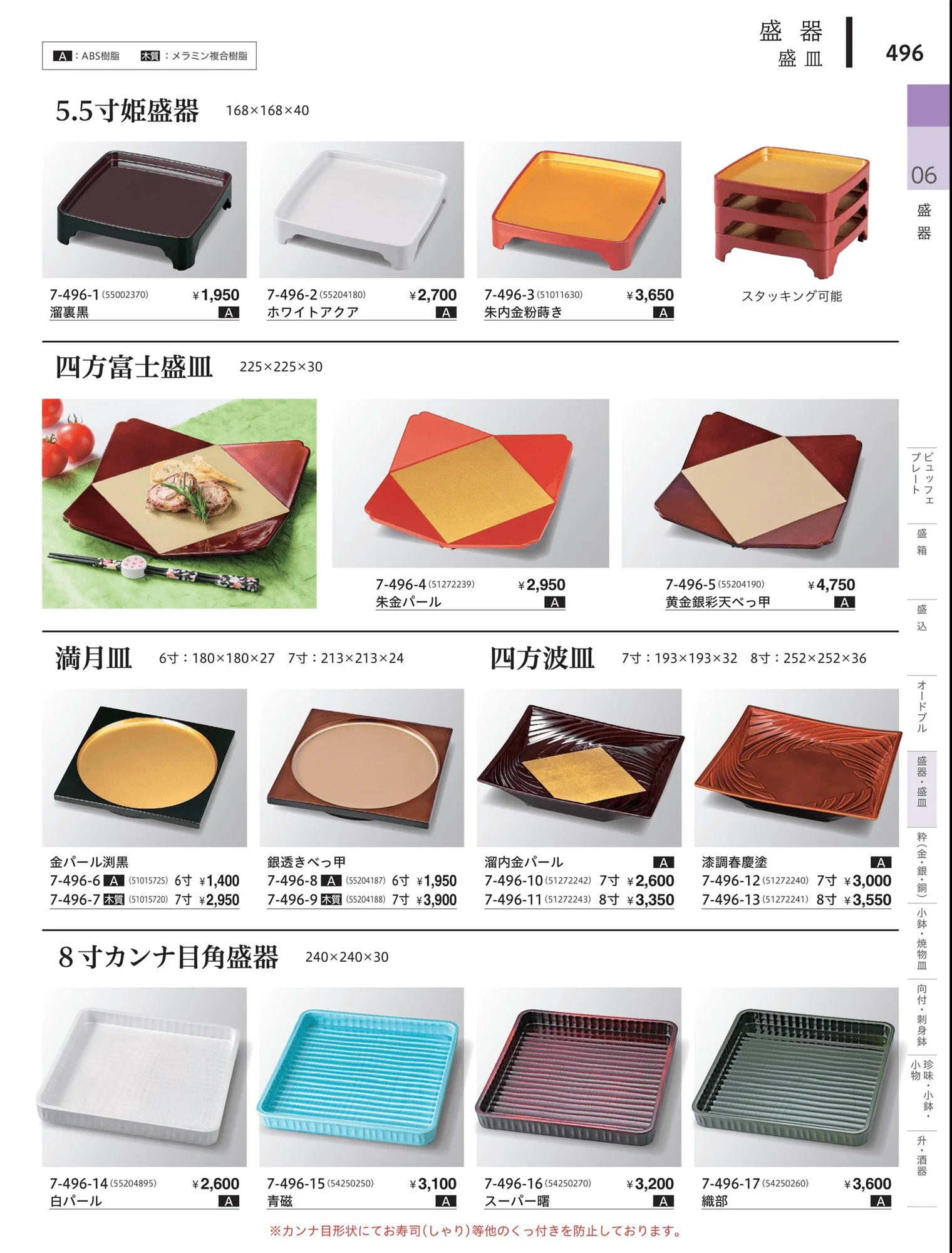 やすらぎvol.34・ページ番号496・角・長角盛器